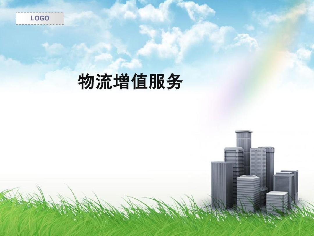 增值服务